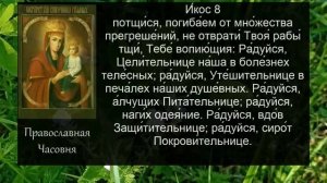 Акафист молитва Споручнице грешных