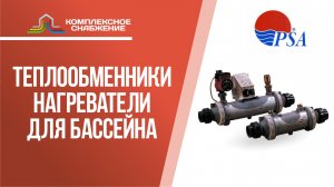 Титановые теплообменники-нагреватели PSA для бассейна.