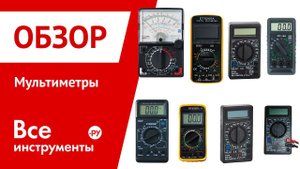 Мультиметры
