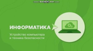 устройство компьютера и техника безопасности