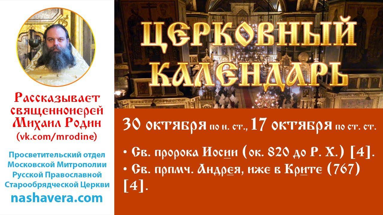 Церковный календарь, 30 октября: св. пророка Иосии; св. прпмч. Андрея, иже в Крите