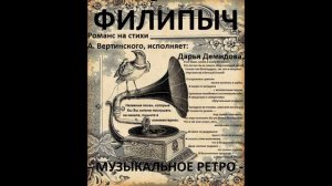 Романс "То, что я должен сказать", в исполнении Дарьи Демидовой.