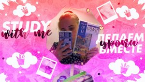 КАК Я ДЕЛАЮ УРОКИ?НОВОГОДНЯЯ АТМОСФЕРА/МОЙ ВЕЧЕР ПОСЛЕ ШКОЛЫ/STUDY WITH ME/СОБИРАЮ РЮКЗАК В ШКОЛУ