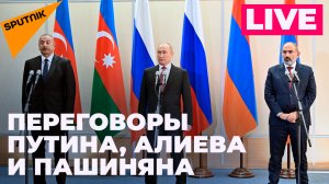 Путин, Алиев и Пашинян проводят переговоры в Сочи