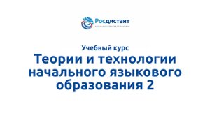 Теории и технологии начального языкового образования 2