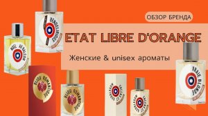 Etat Libre d'Orange | ELdO | Женские и унисекс ароматы