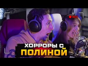 ПОЛИНА - ХОРРОР (Лучшее)
