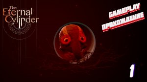 Вечный цилиндр ► The Eternal Cylinder gameplay | прохождение # 1