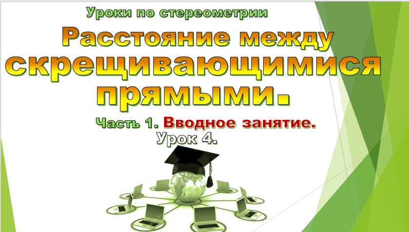 Урок №4. Расстояние между скрещивающимися прямыми.