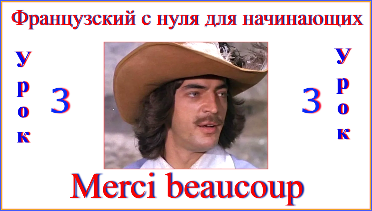 Французский с нуля для начинающих. Урок 3. Merci beaucoup.mp4