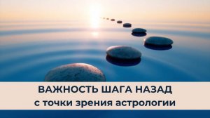 Важность шага назад с точки зрения астрологии