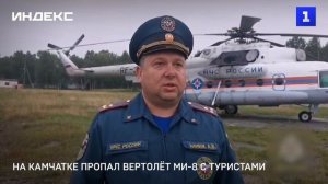 На Камчатке пропал вертолёт Ми-8 с туристами