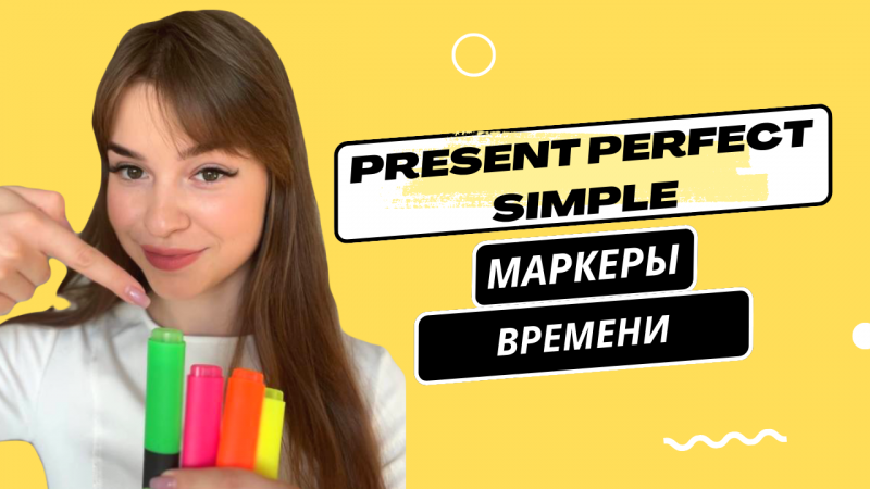 Present Perfect Simple - маркеры времени. Английская грамматика в #Shorts