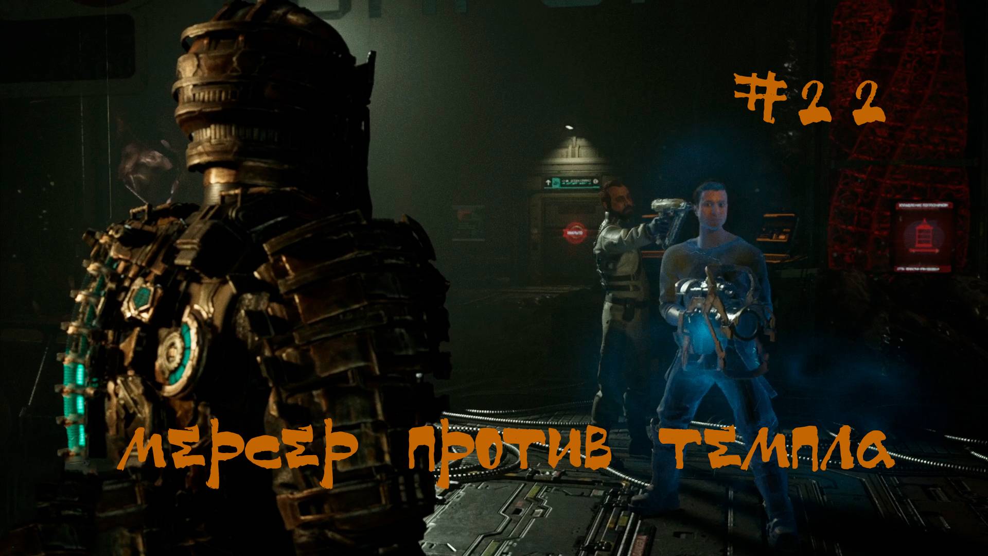 Dead Space 2023 Remake Прохождение | Мерсер против Темпла | #22