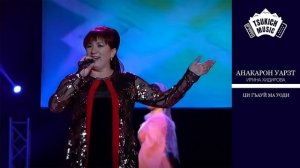 Ирина Хидирова - Ци гъауй ма уоди