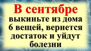 В сентябре выкиньте из дома 6 вещей. Как привлечь изобилие и достаток. Советы и рекомендации