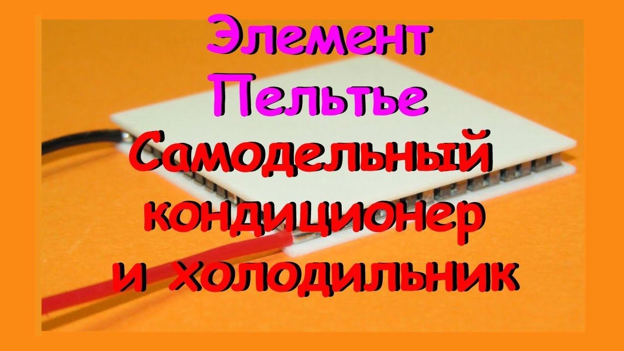 Элемент Пельтье. Кондиционер и холодильник на базе элементов.
