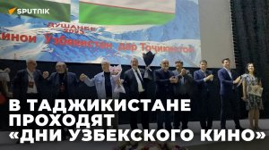 В Душанбе прошли "Дни узбекского кино"