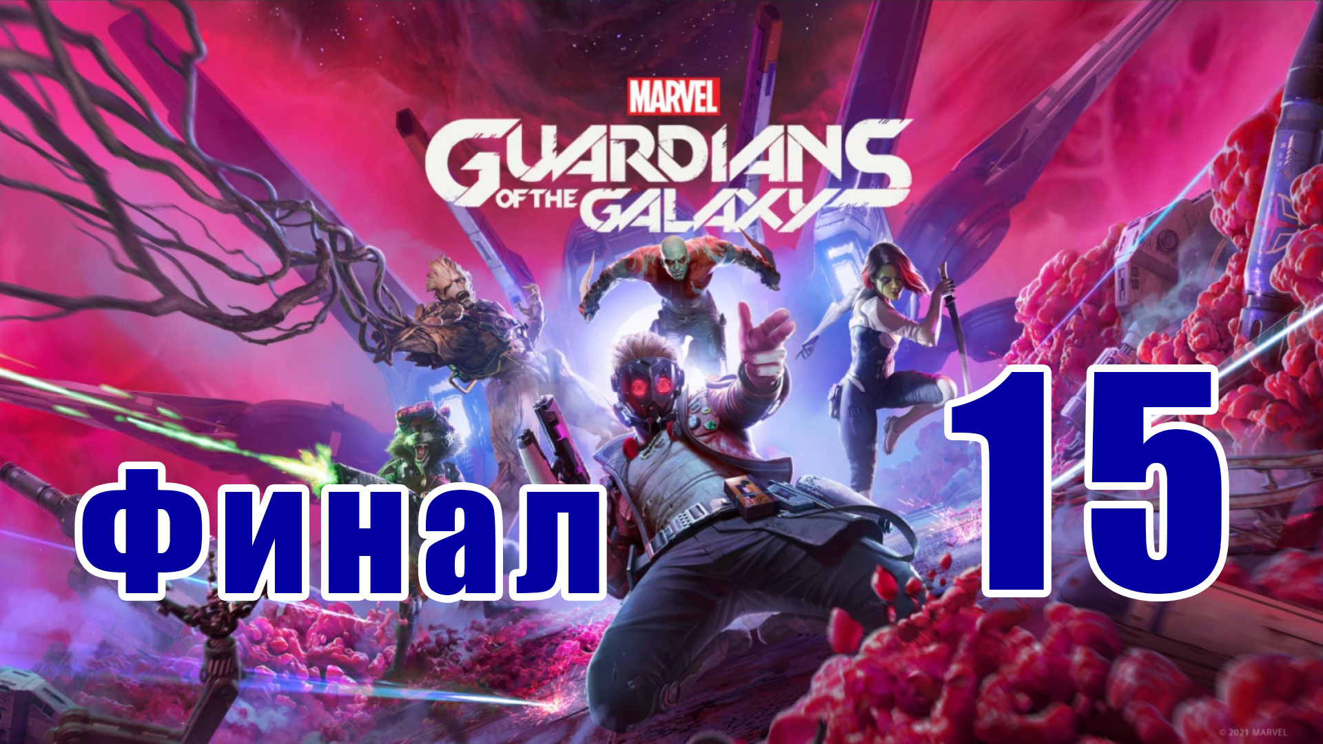 ФИНАЛ - Marvel's Guardians of the Galaxy - на ПК ➤ Прохождение # 15 ➤ 2K ➤