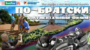 Документальный фильм "По-братски" | БелРос
