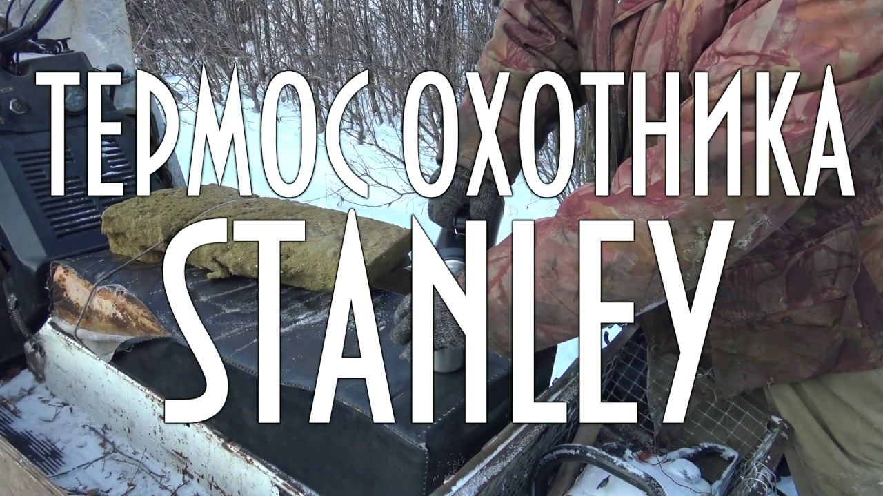 Термос охотника STANLEY, термос с пожизненной гарантией
