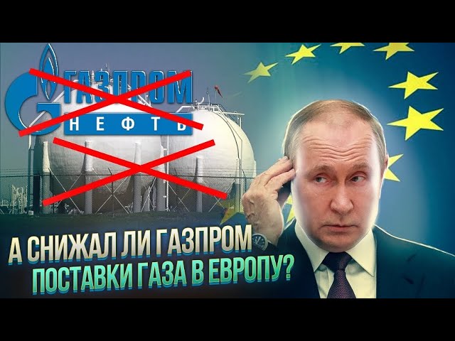 Наглости Газпрома нет предела | А снижал ли Газпром поставки газа в Европу? | AfterShock.news