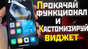 Новая КАСТОМИЗАЦИЯ и функционал ВИДЖЕТА от Google