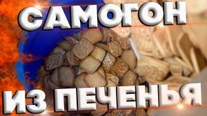 САМОГОН ИЗ ПЕЧЕНЬЯ С АРОМАТОМ ТОПЛЕНОГО МОЛОКА