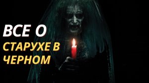 Все о Старухе в черном из фильма Астрал.