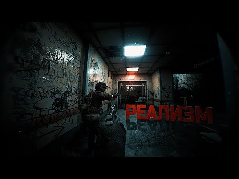 САМЫЙ РЕАЛИСТИЧНЫЙ ШУТЕР