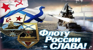 С Днём Военно-Морского флота России! С Днём ВМФ РФ!