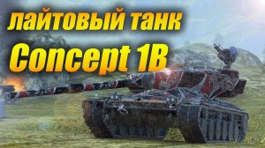 Concept 1B - Лайтовый танк!