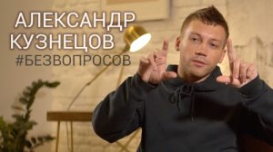 Александр КУЗНЕЦОВ | Интервью ВОКРУГ ТВ