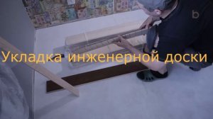 Укладка инженерной доски на стяжку на клей
