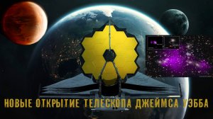 Новое открытие телескопа Джеймса Уэбба во Вселенной 2023