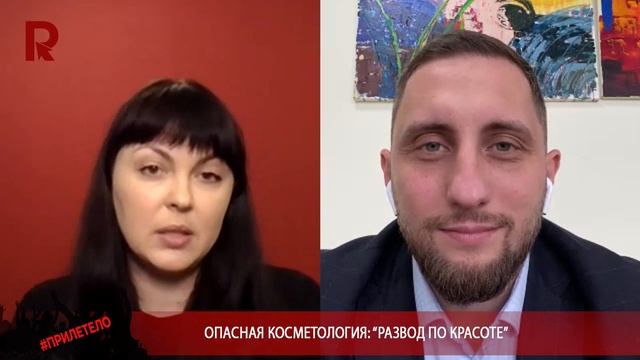 Опасная косметология: «развод по красоте». Мнение эксперта смотреть онлайн