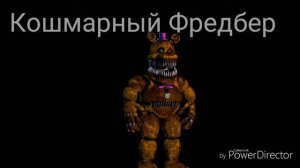 Какие песни засели в головах у аниматроников 4 части?