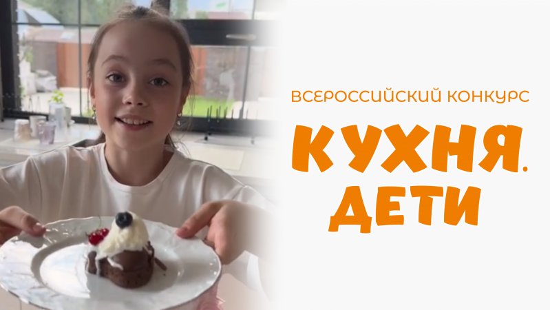 Труфанова Мирослава | Кухня.Дети | г. Барнаул