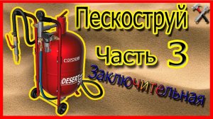 Пескоструй своими руками. Часть 3