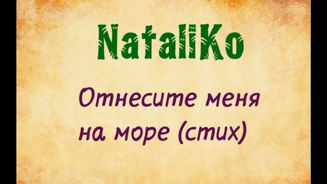 НаталиКо. Отнесите меня на море. Стих. озвучивает Екатерина Еремкина смотреть онлайн
