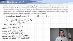 Вклады || ЕГЭ по математике Профиль №15
