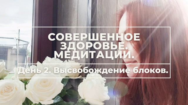 Высвобождение блоков. Совершенное здоровье 2 из 5 медитаций - энергосеансов.