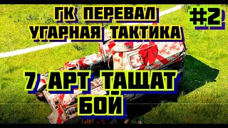 ГК Перевал 7 арт коней 1й респ. Отличная тактика World of Tanks Глобальная карта