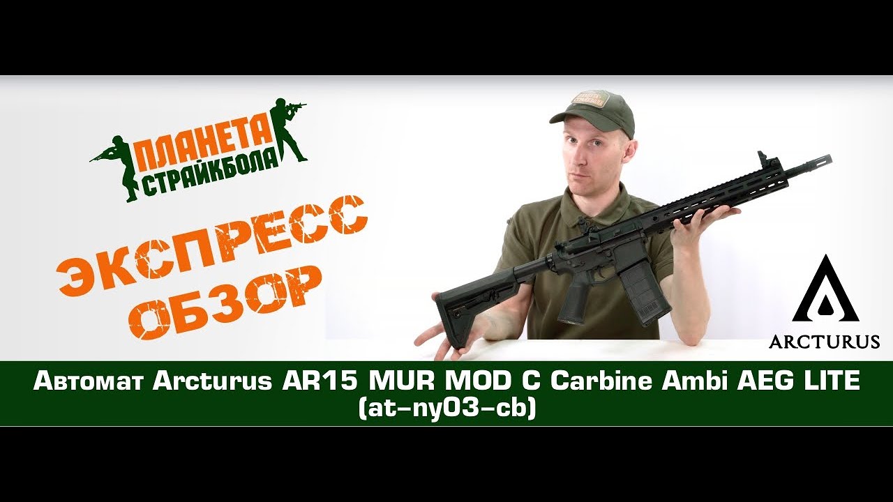 Обзор автомата Arcturus AR15 MUR MOD C Carbine Ambi AEG LITE (at-ny03-cb)