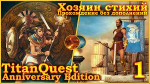 Titan Quest Anniversary Edition. Греция. Норма - Хозяин стихий(Земля + Воздух) - 1.