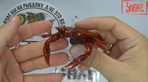 Обзор силиконовой приманки  Lucky John Crab по заказу Fmagazin