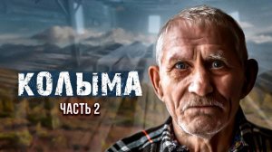 Колыма. Воспоминания узника. Часть 2.