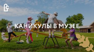 Каникулы в музее