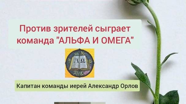 4.08.24. "Альфа и Омега". Летняя серия "Что? Где? Когда?"-2024.