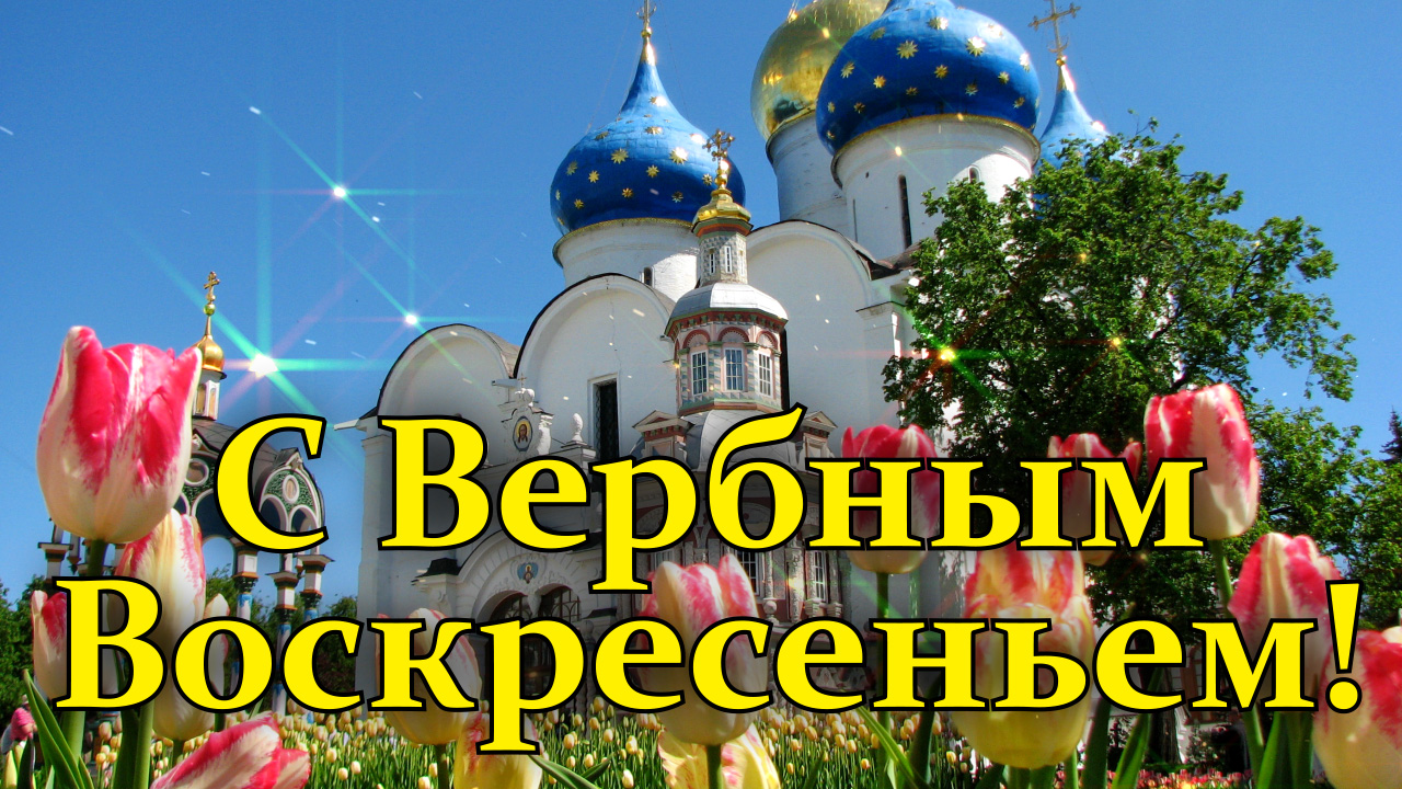 С ВЕРБНЫМ ВОСКРЕСЕНЬЕМ! Красивое поздравление с Вербным Воскресеньем.